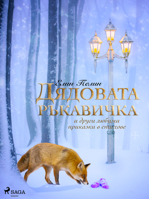 Title details for Дядовата ръкавичка и други любими приказки в стихове by Елин Пелин - Available